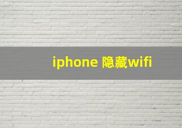 iphone 隐藏wifi